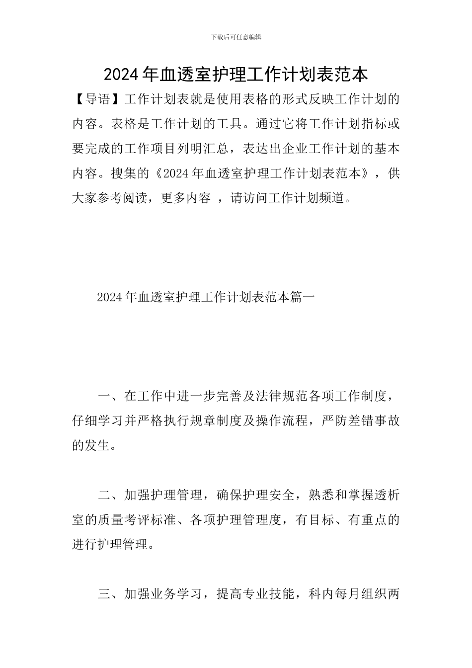 2024年血透室护理工作计划表范本_第1页