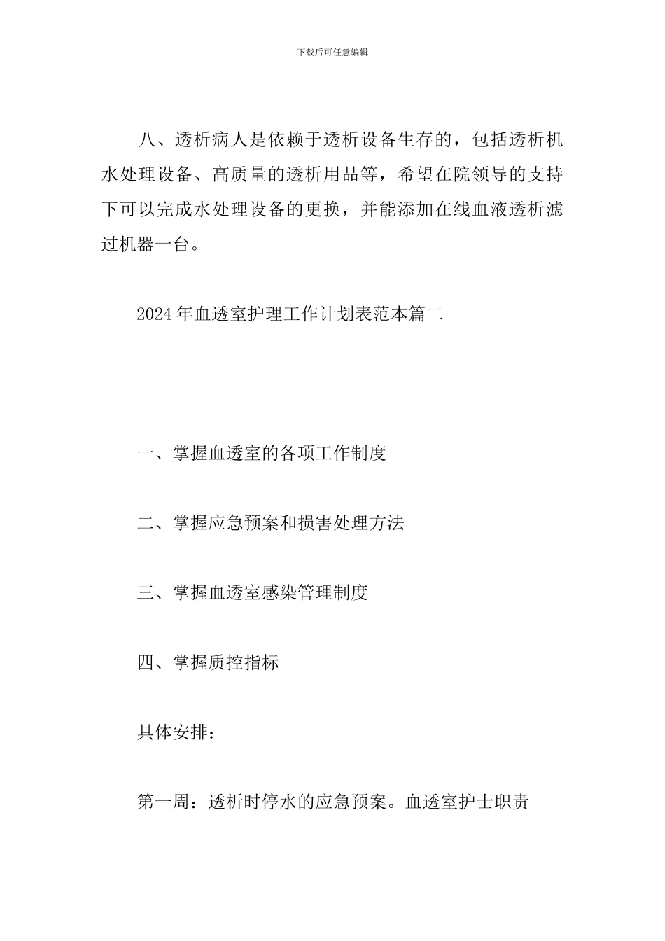 2024年血透室护理工作计划表范本_第3页