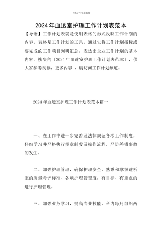 2024年血透室护理工作计划表范本