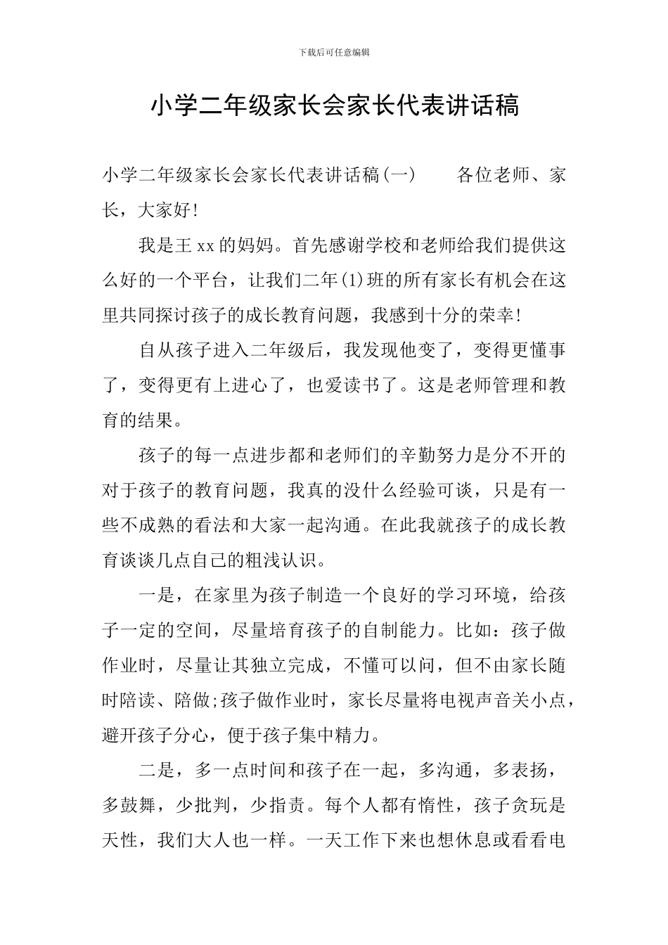 小学二年级家长会家长代表讲话稿_第1页