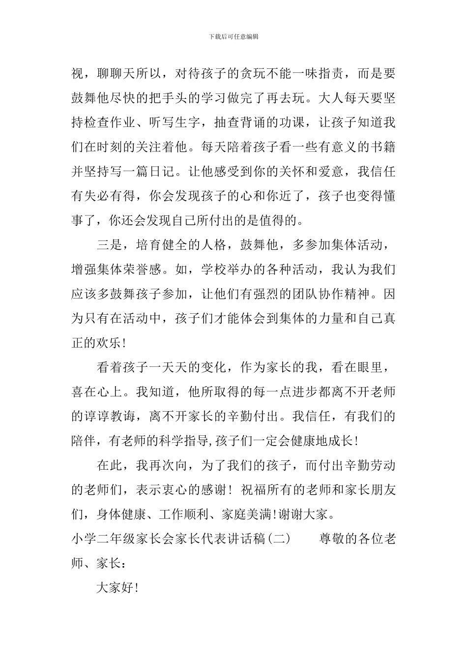 小学二年级家长会家长代表讲话稿_第2页