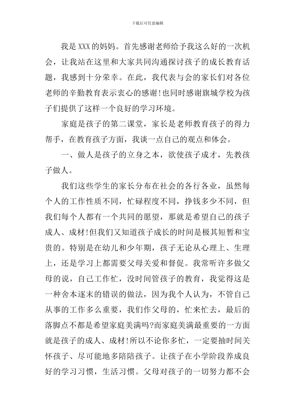 小学二年级家长会家长代表讲话稿_第3页