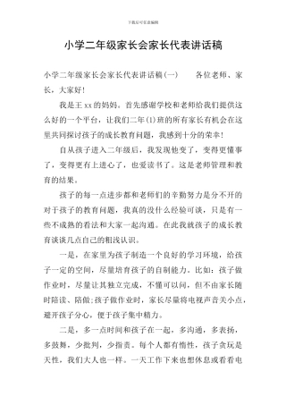 小学二年级家长会家长代表讲话稿
