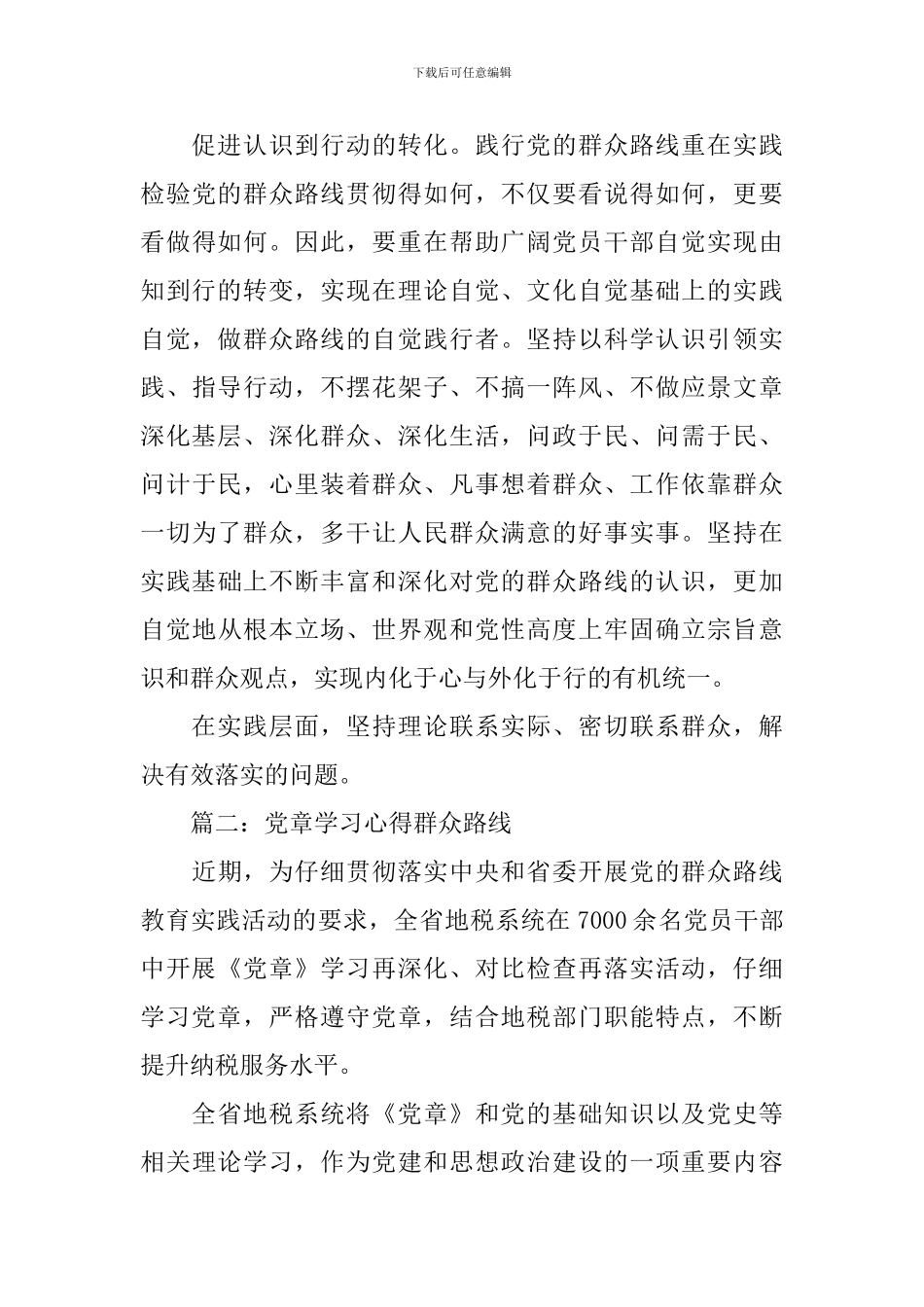 党章学习心得群众路线范文3篇_第3页
