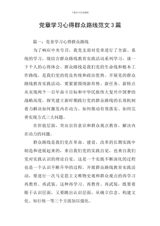 党章学习心得群众路线范文3篇