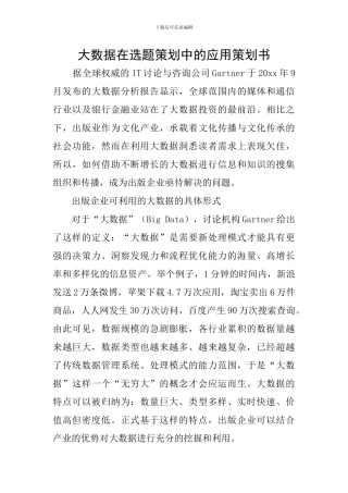 大数据在选题策划中的应用策划书