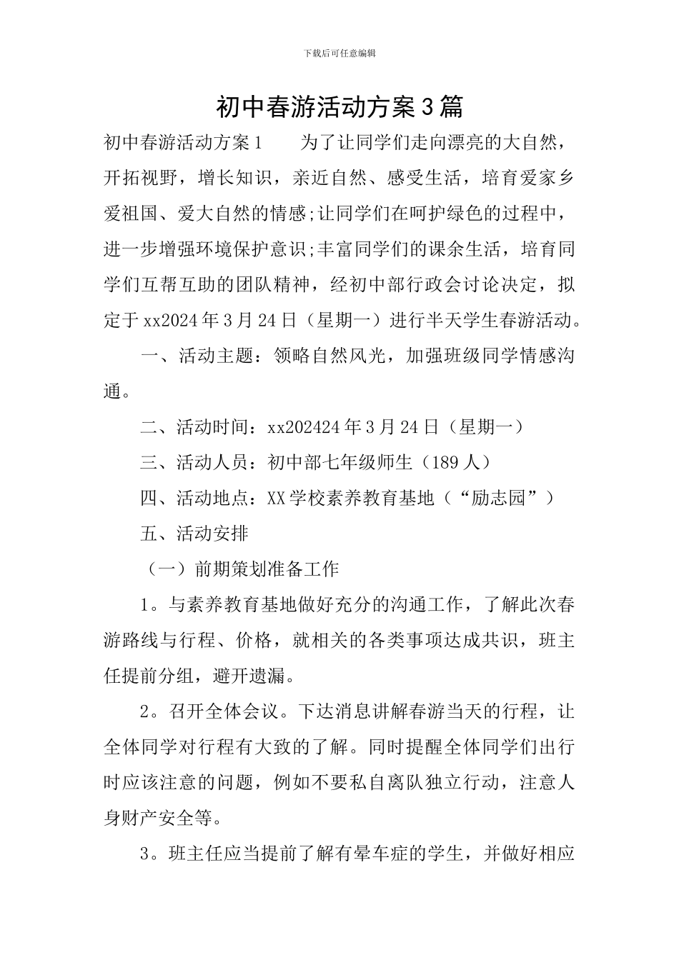 初中春游活动方案3篇_第1页