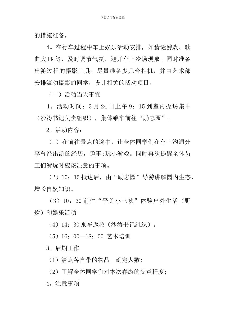 初中春游活动方案3篇_第2页