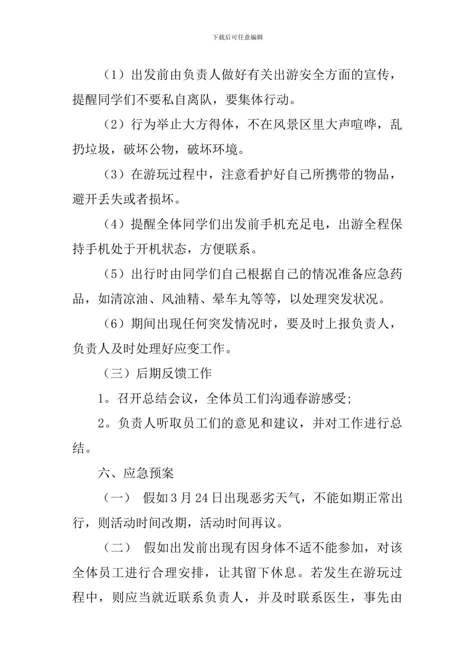 初中春游活动方案3篇_第3页