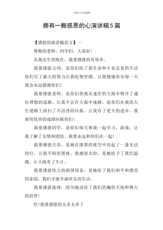 拥有一颗感恩的心演讲稿5篇
