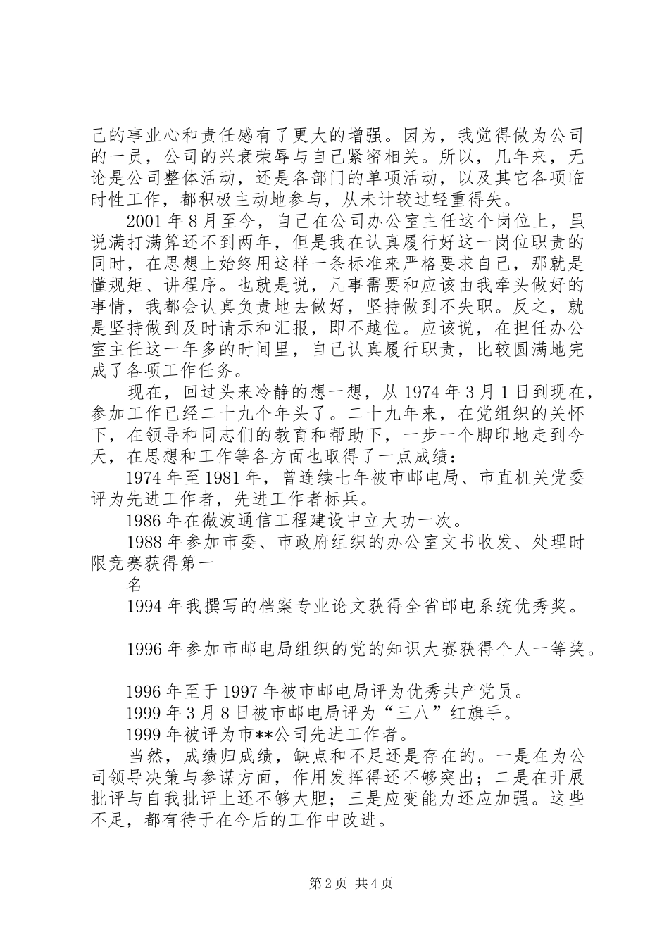 办公室主任竞职竞聘演讲稿范文(电信)_第2页