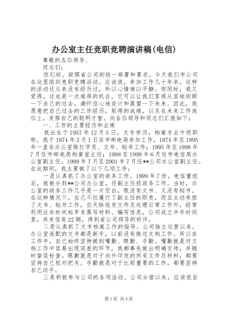 办公室主任竞职竞聘演讲稿范文(电信)