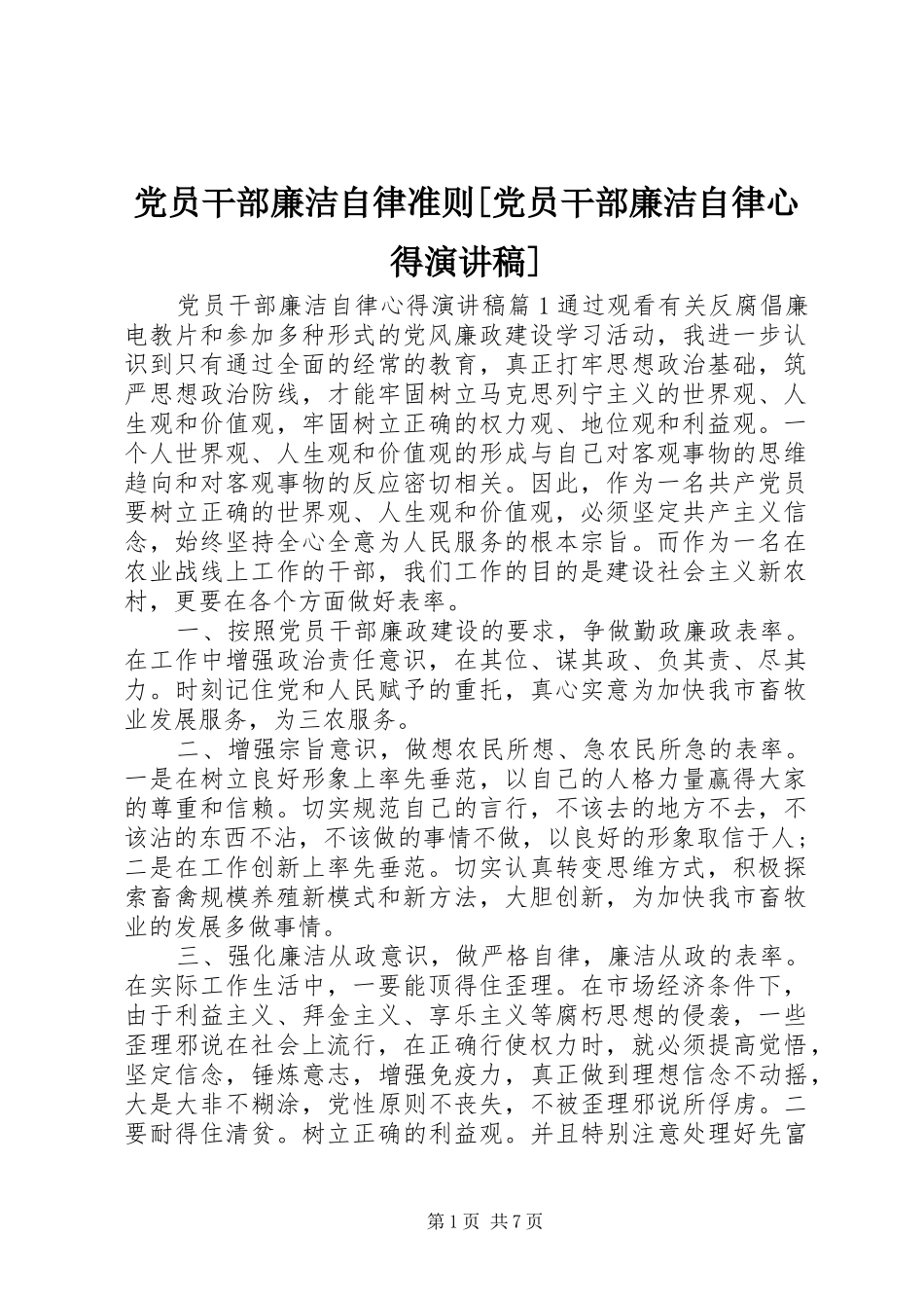 党员干部廉洁自律准则[党员干部廉洁自律心得演讲稿范文]_第1页