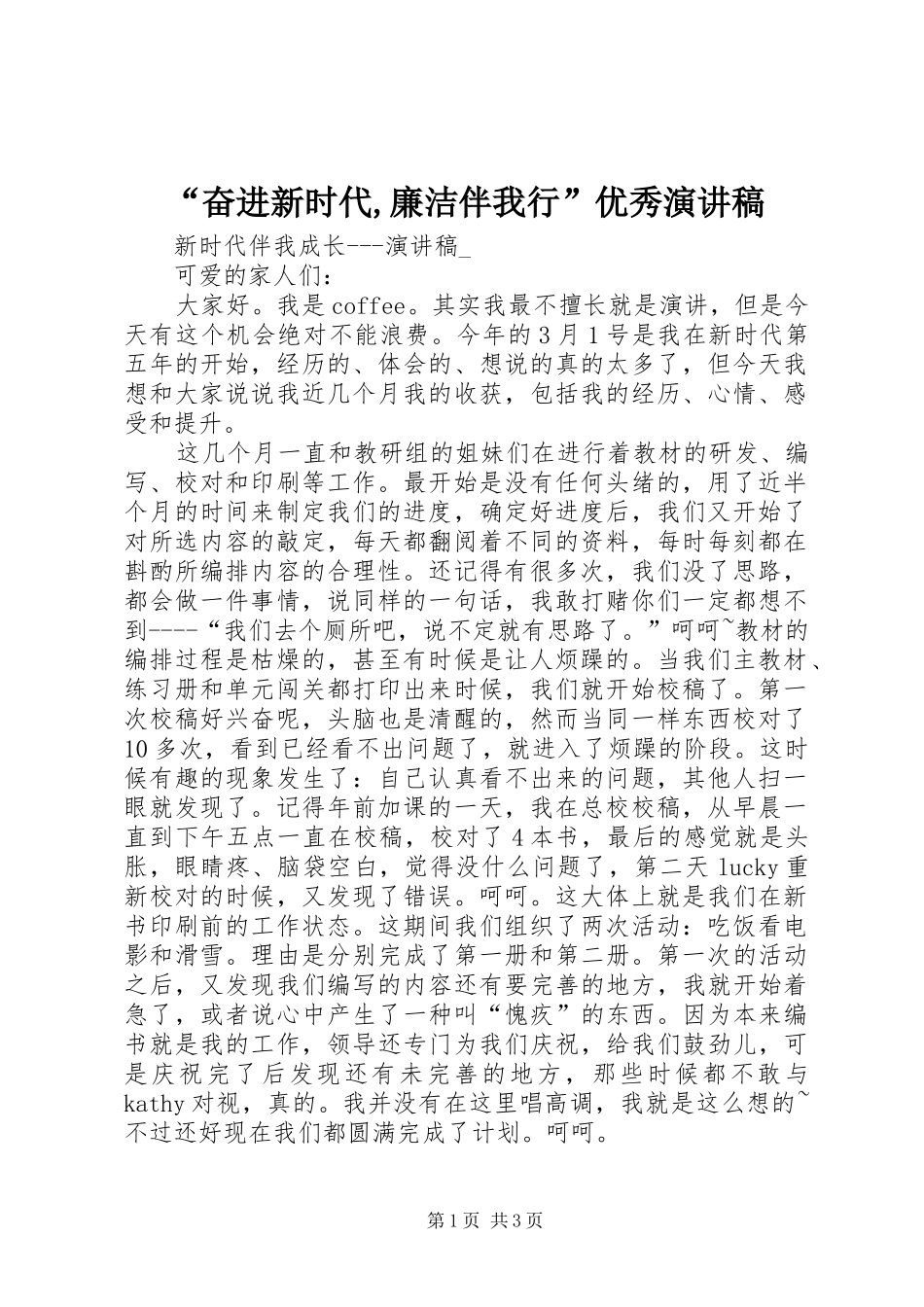 “奋进新时代,廉洁伴我行”优秀演讲致辞稿_第1页