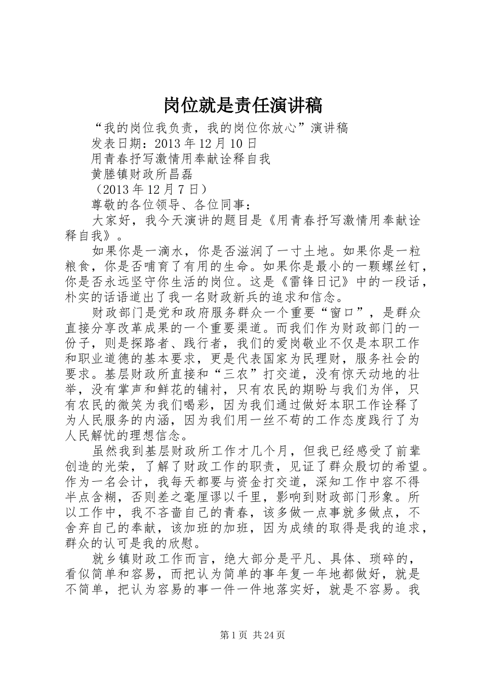 岗位就是责任演讲稿范文_第1页