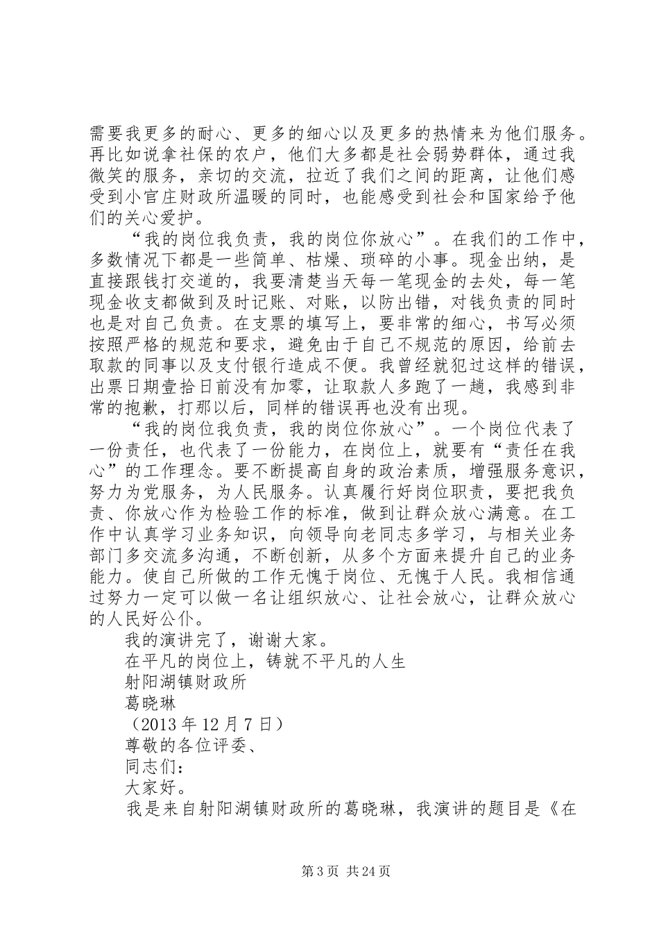 岗位就是责任演讲稿范文_第3页