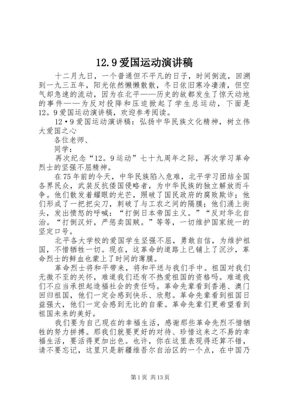 12.9爱国运动演讲致辞_第1页
