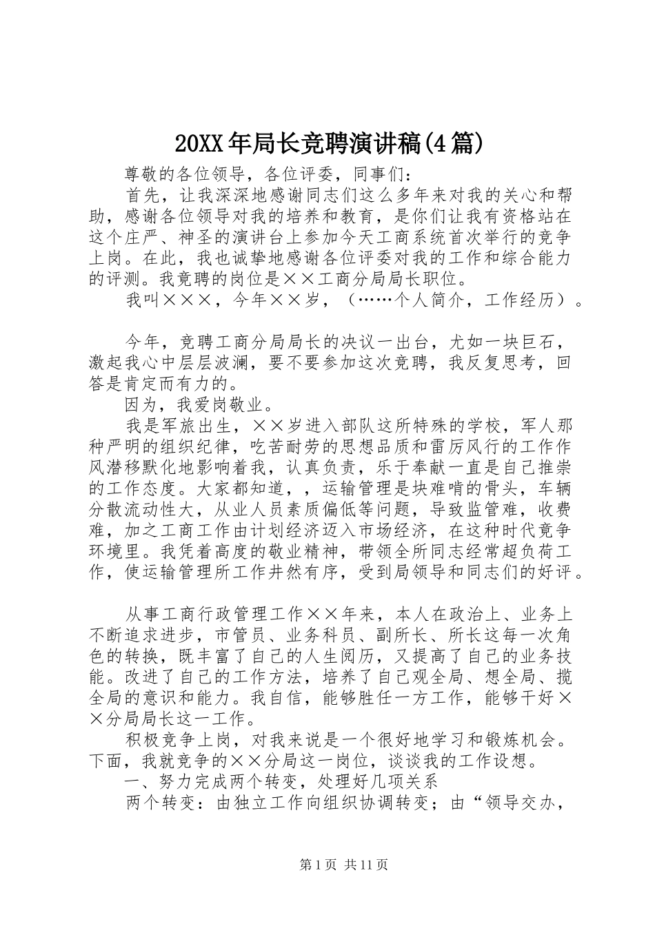 20XX年局长竞聘演讲(4篇)_第1页