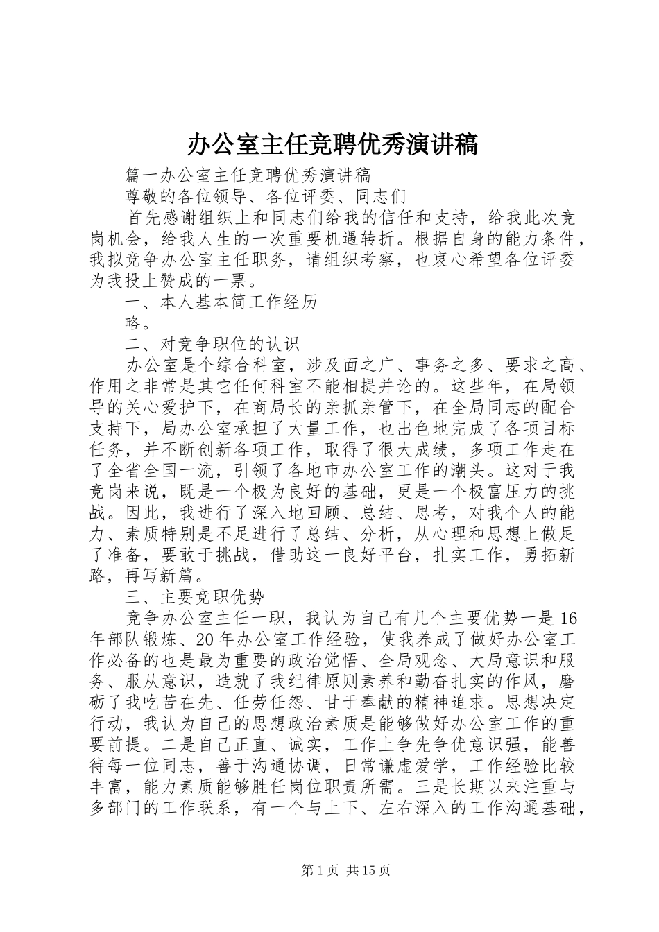 办公室主任竞聘优秀演讲稿范文_第1页