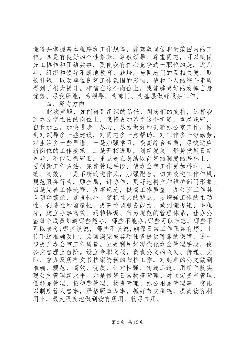 办公室主任竞聘优秀演讲稿范文_第2页
