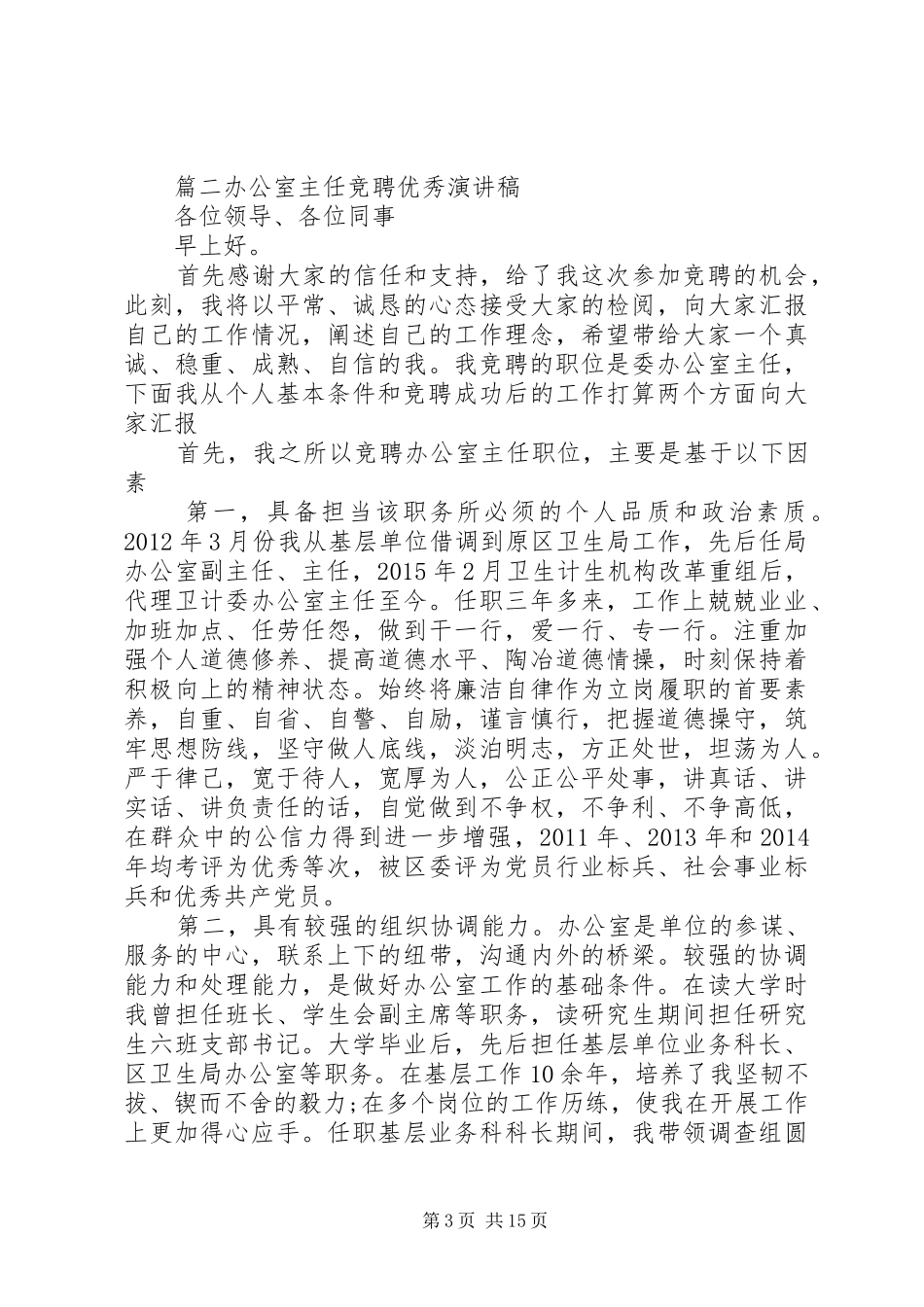 办公室主任竞聘优秀演讲稿范文_第3页