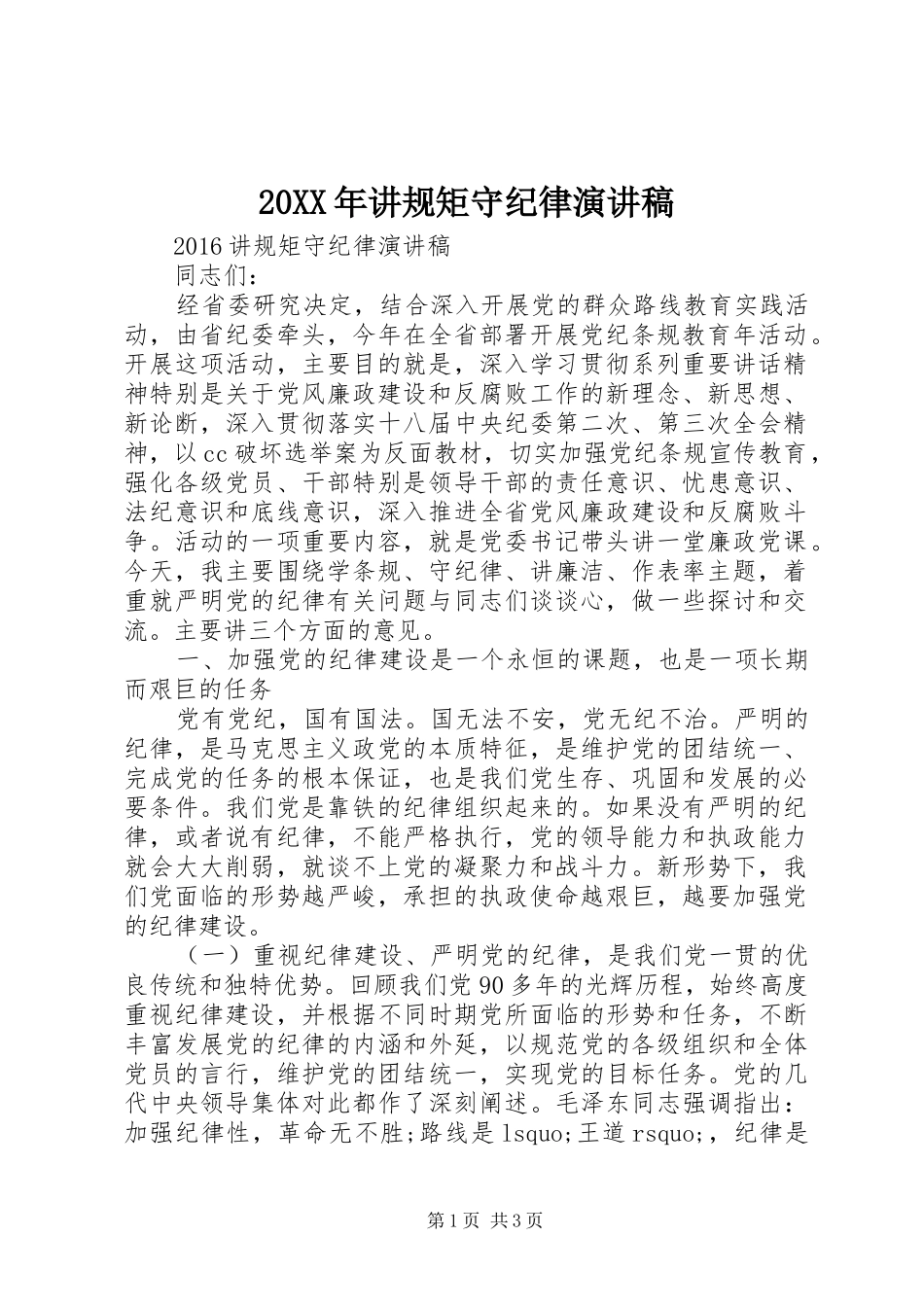 20XX年讲规矩守纪律演讲_第1页