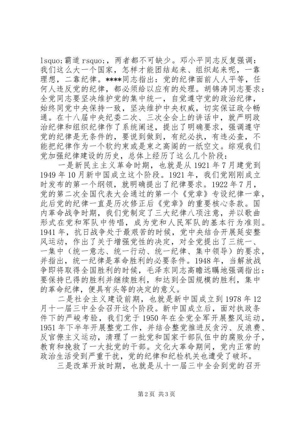 20XX年讲规矩守纪律演讲_第2页