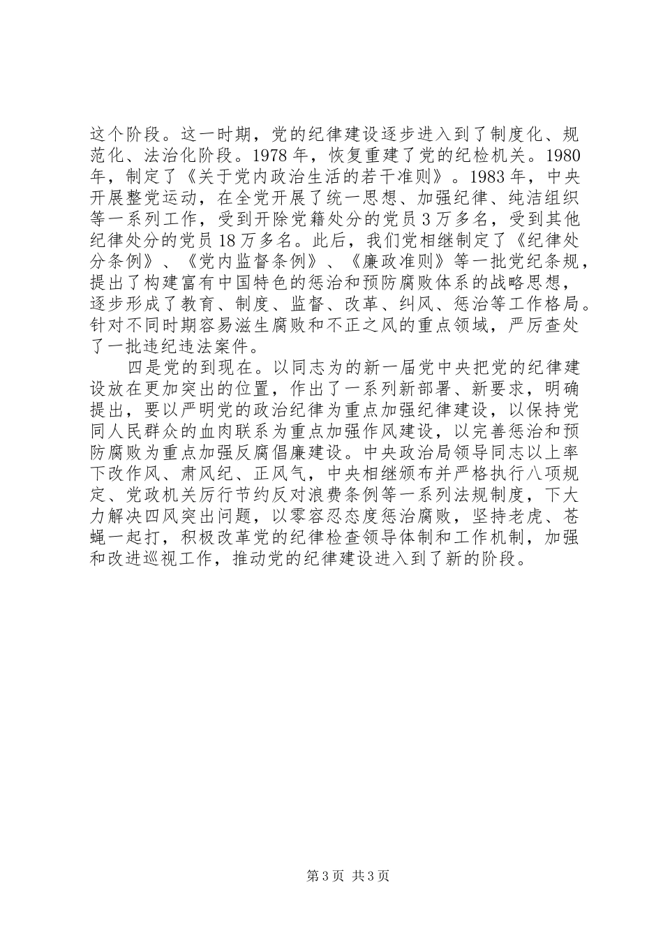 20XX年讲规矩守纪律演讲_第3页