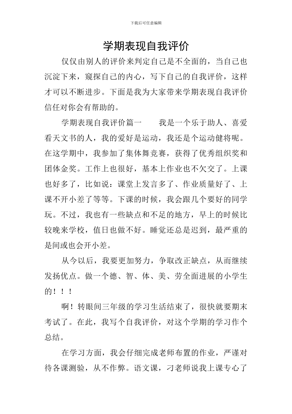 学期表现自我评价_第1页