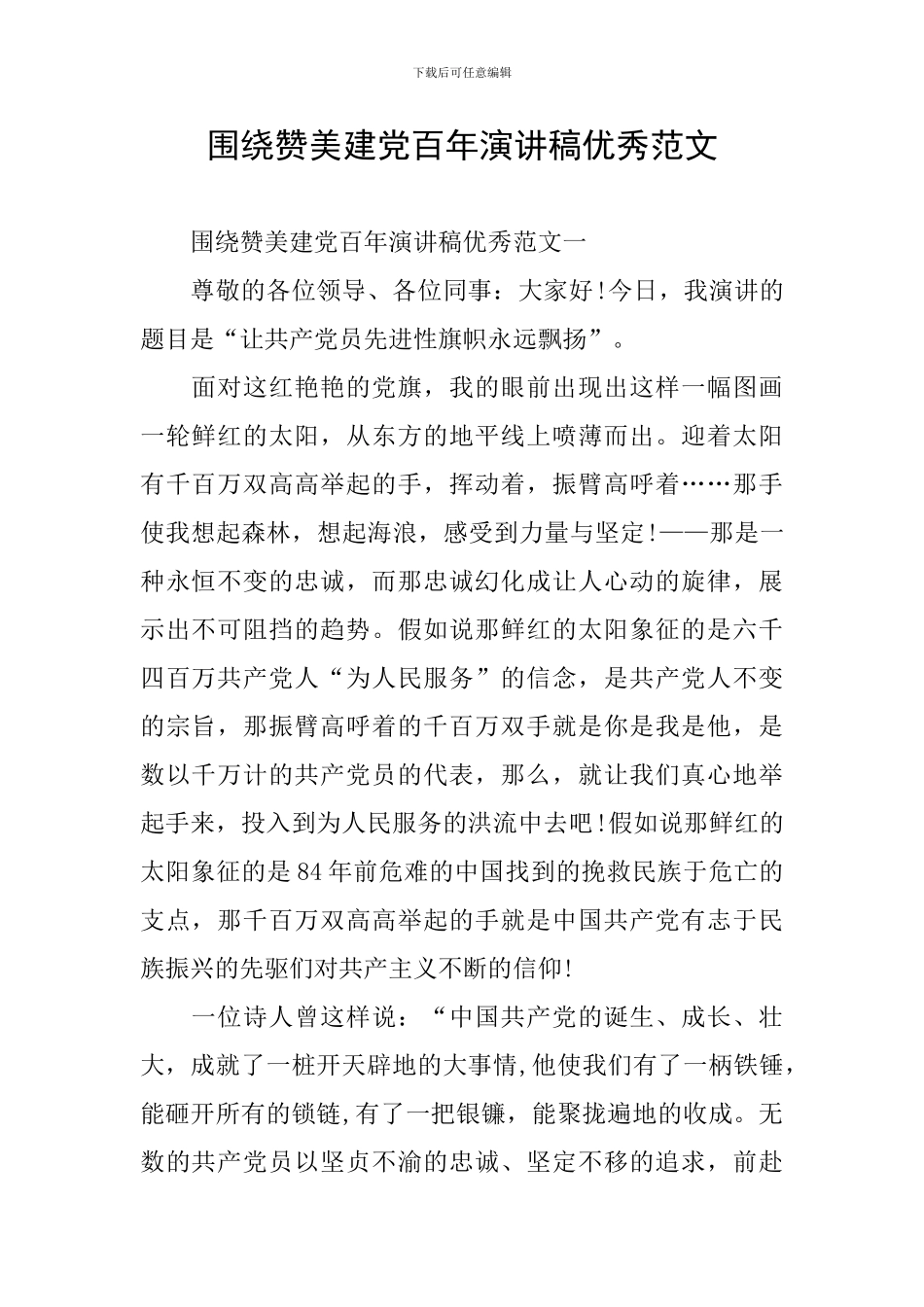 围绕赞美建党百年演讲稿优秀范文_第1页