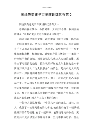 围绕赞美建党百年演讲稿优秀范文