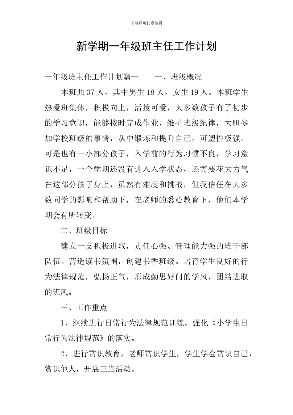 新学期一年级班主任工作计划-0_第1页