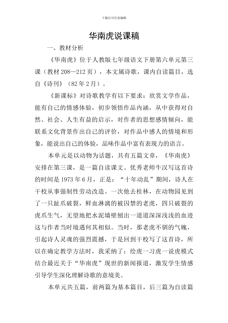 华南虎说课稿_第1页