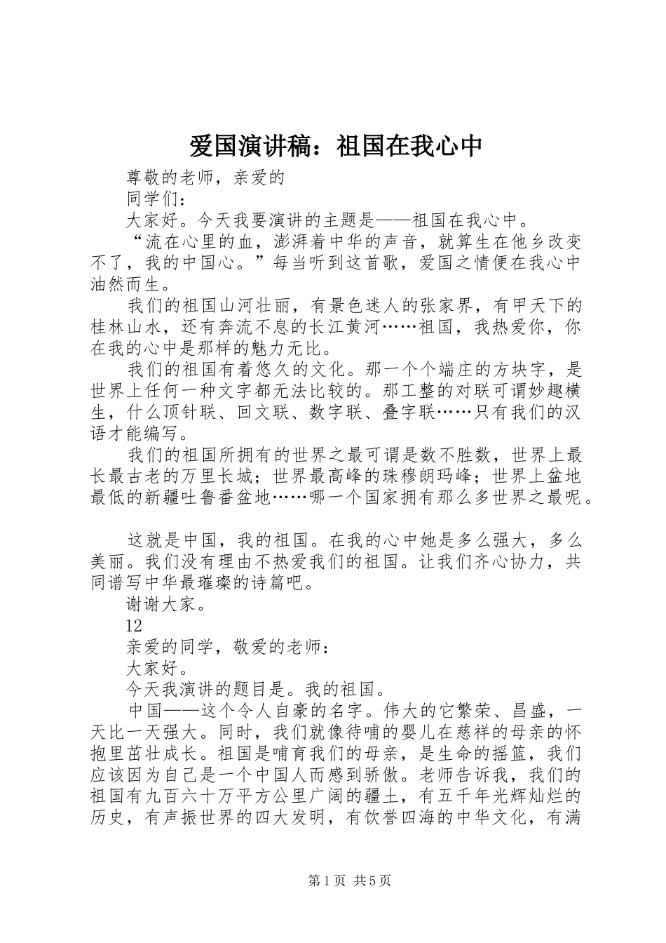 爱国演讲致辞稿范文：祖国在我心中_第1页