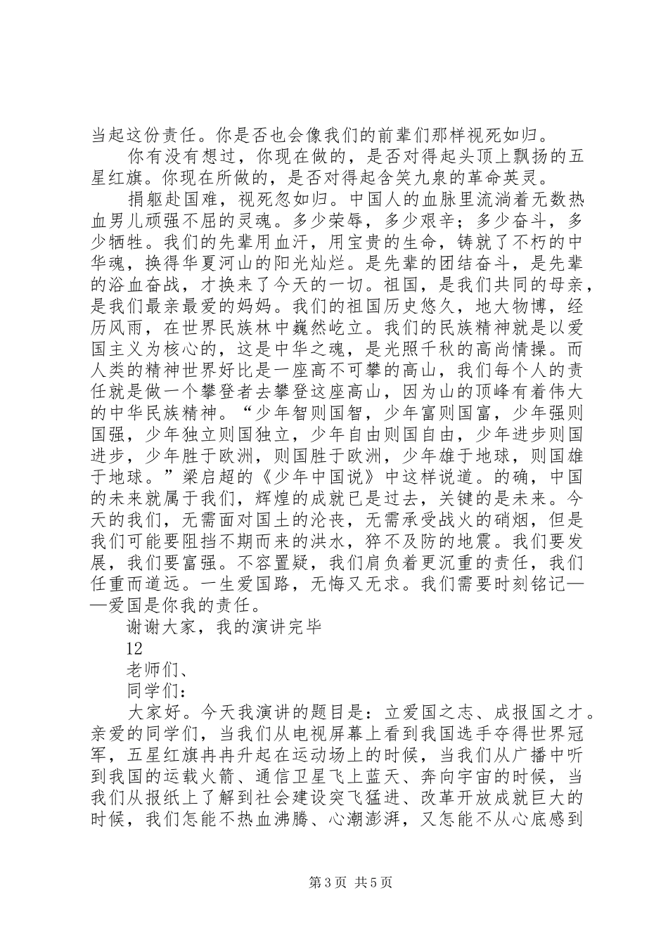 爱国演讲致辞稿范文：祖国在我心中_第3页