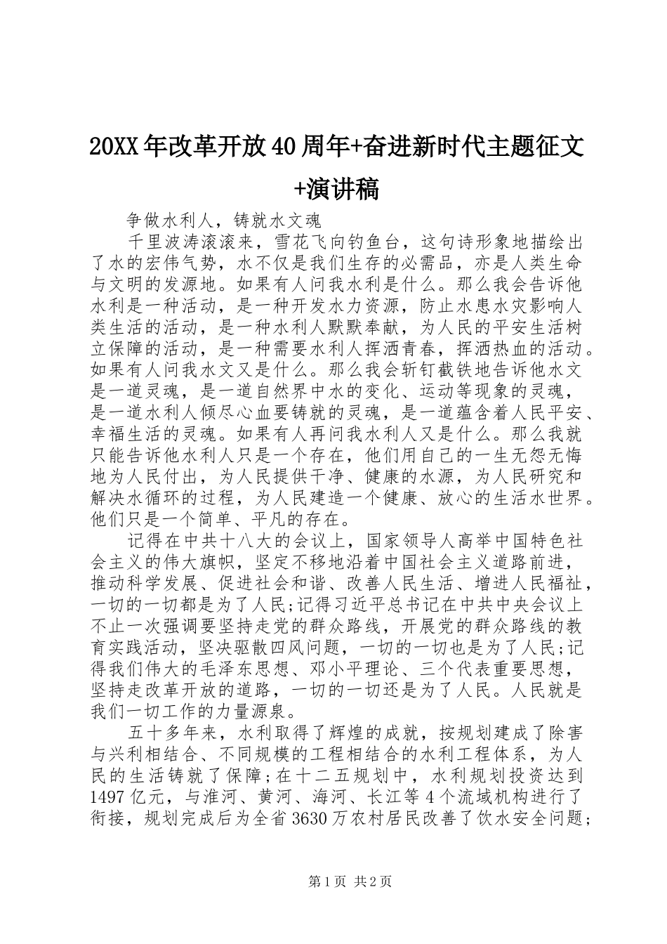 20XX年改革开放40周年+奋进新时代主题征文+演讲_第1页
