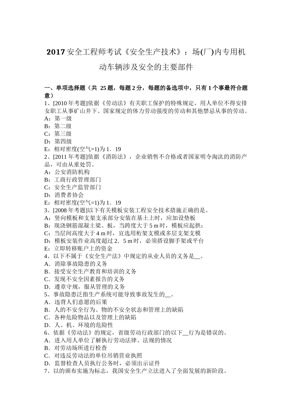 2017安全工程师考试《安全生产技术》：场(厂)内专用机动车辆涉及安全的主要部件_第1页