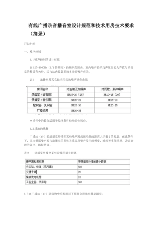 有线广播录音播音室设计规范和技术用房技术要求