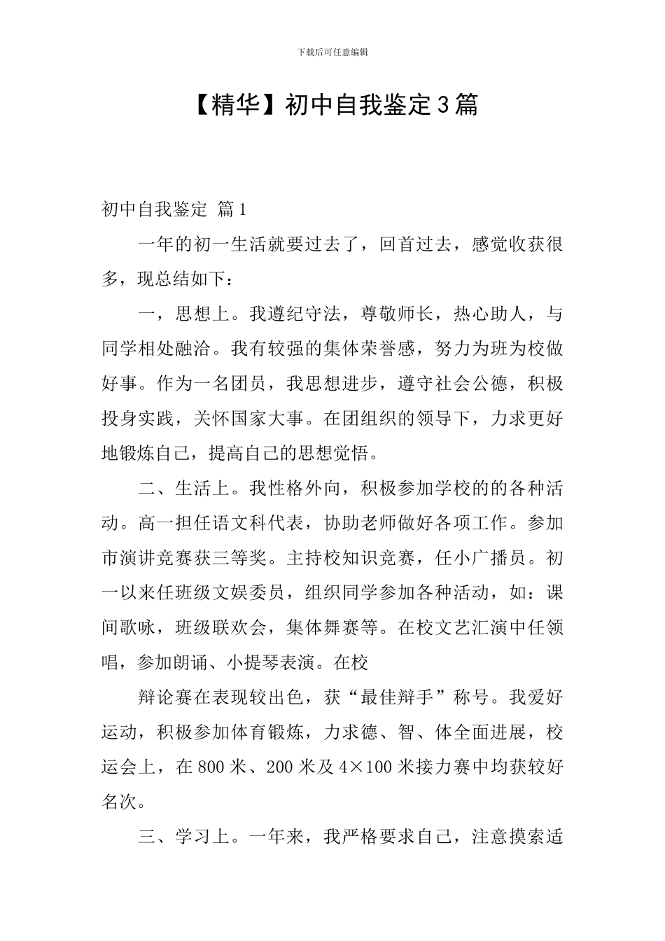 【精华】初中自我鉴定3篇_第1页