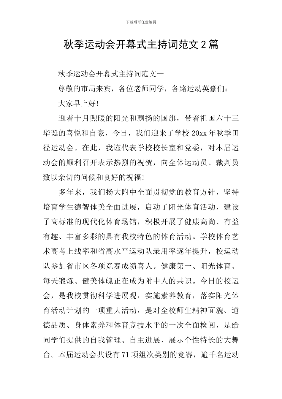 秋季运动会开幕式主持词范文2篇_第1页