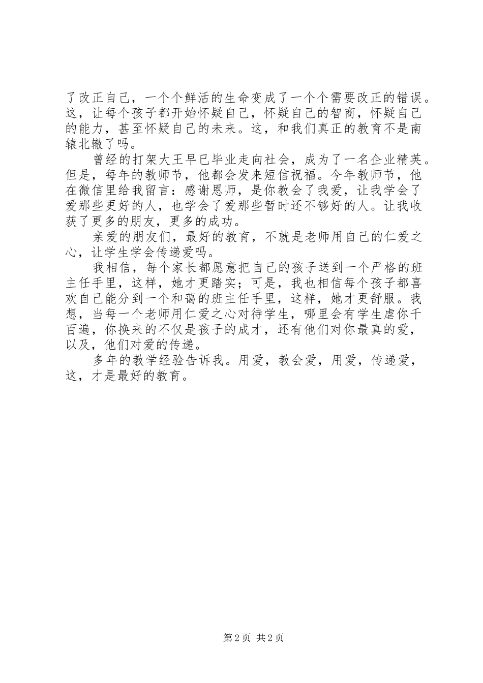爱，才是最好的教育演讲稿范文_第2页