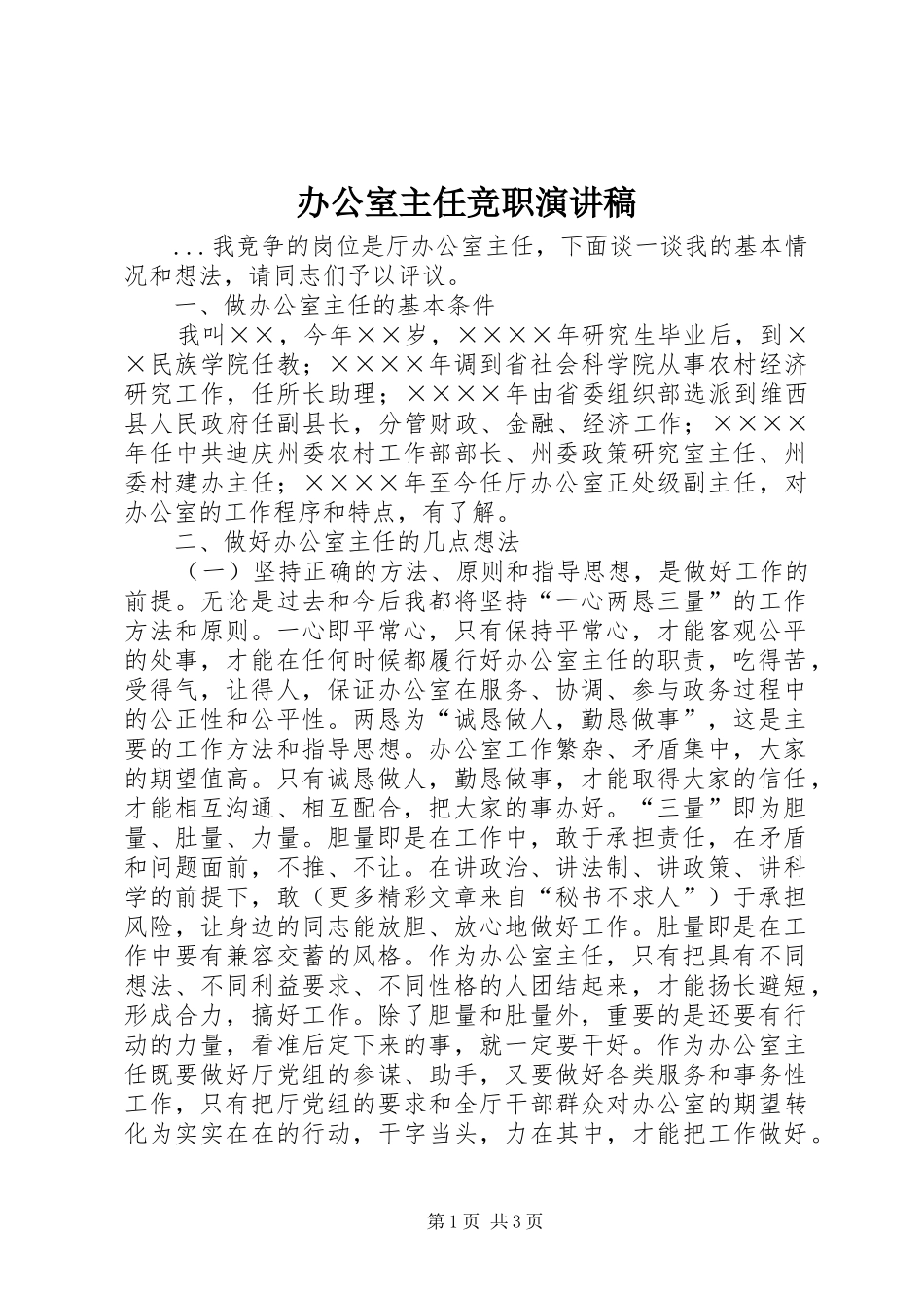 办公室主任竞职演讲稿(精选)_第1页