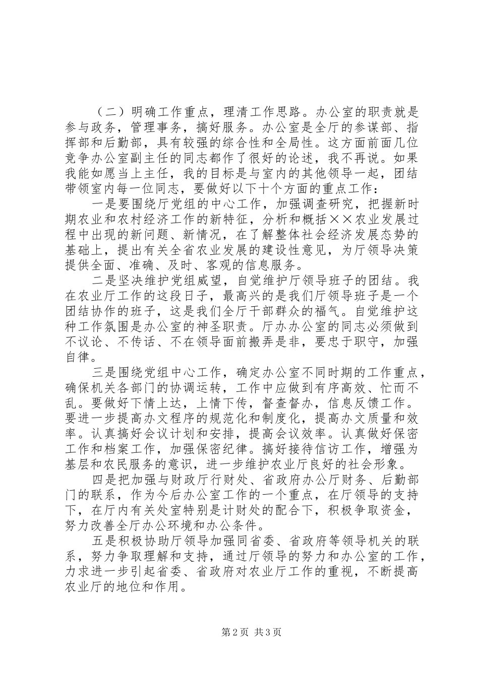 办公室主任竞职演讲稿(精选)_第2页