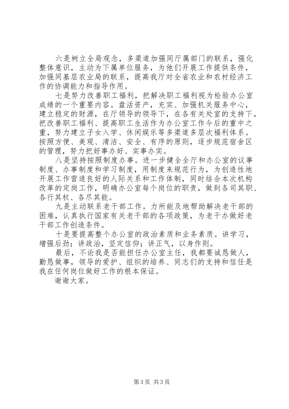 办公室主任竞职演讲稿(精选)_第3页