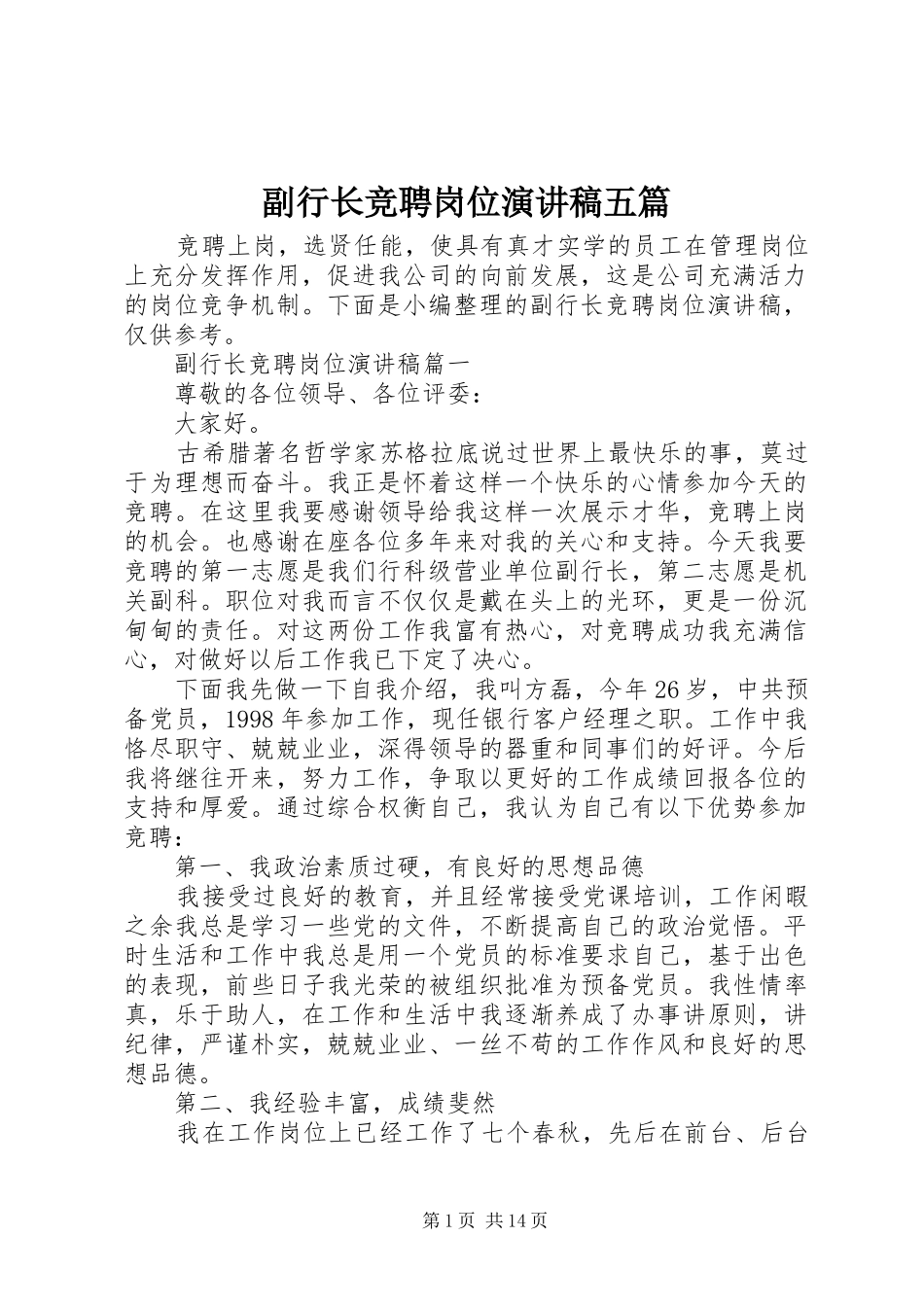 副行长竞聘岗位演讲稿范文五篇_第1页