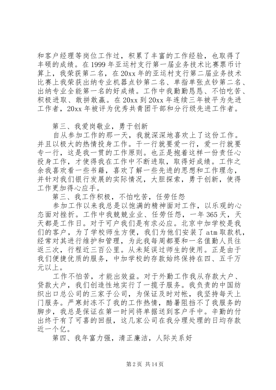 副行长竞聘岗位演讲稿范文五篇_第2页