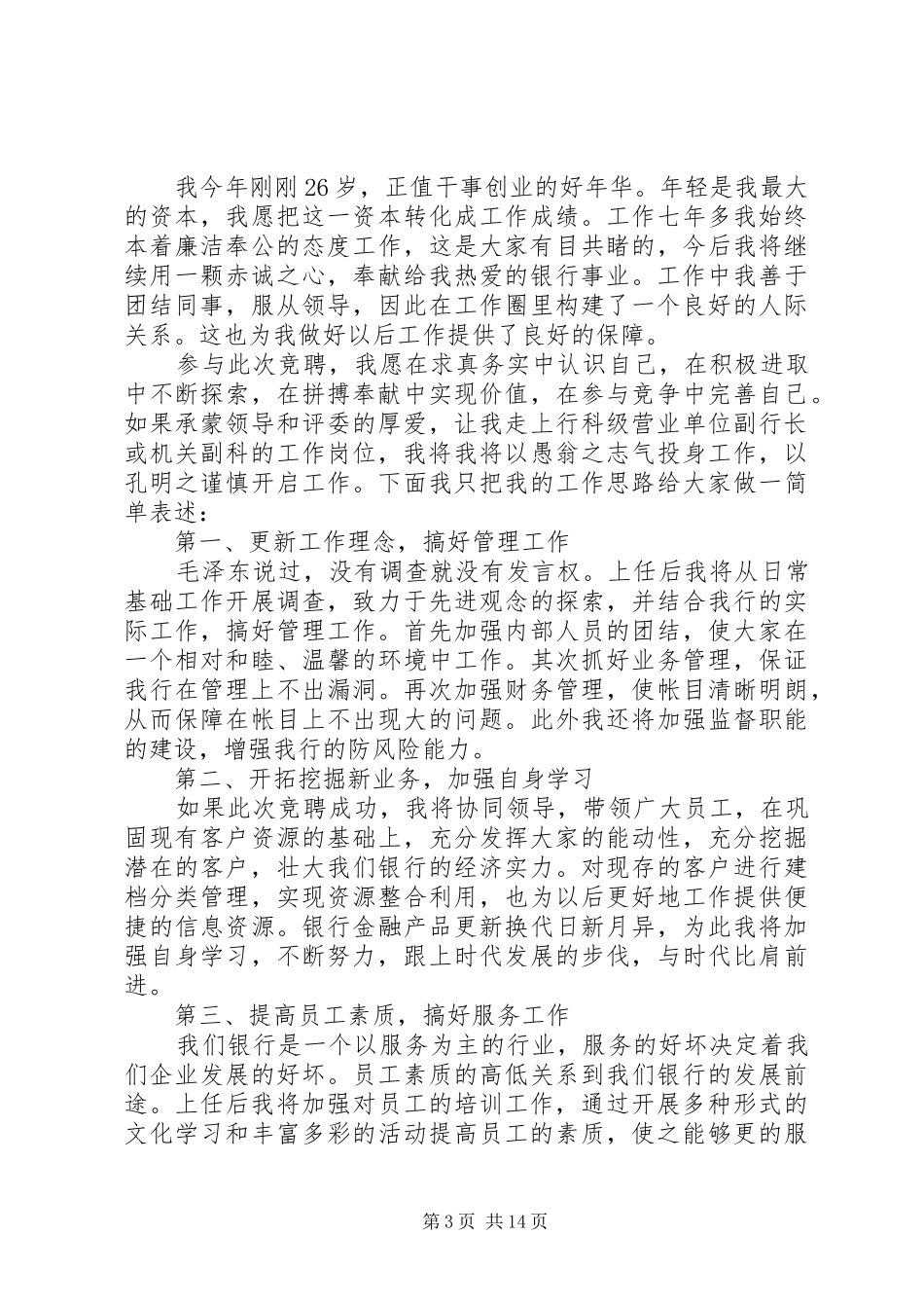 副行长竞聘岗位演讲稿范文五篇_第3页
