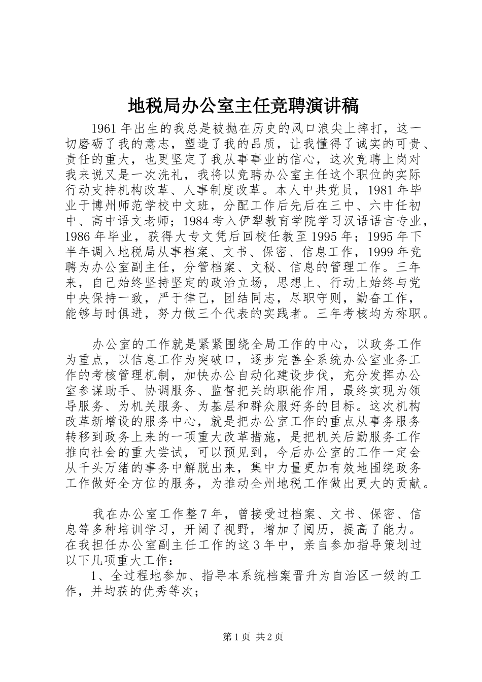 地税局办公室主任竞聘演讲稿范文_第1页