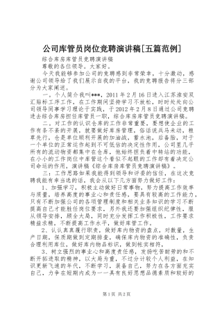 公司库管员岗位竞聘演讲致辞[五篇范例]