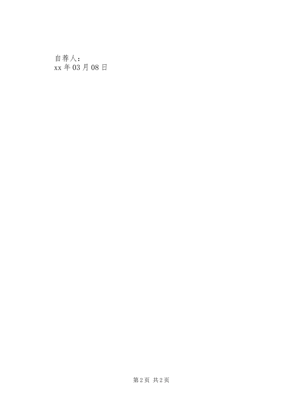 村委委员竞选演讲_第2页